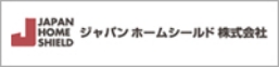 ジャパンホームシールド株式会社